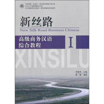 新丝路——高级商务汉语综合教程 I 北大版商务汉语教材 新丝路商务汉语系列 北京大学旗舰店正版