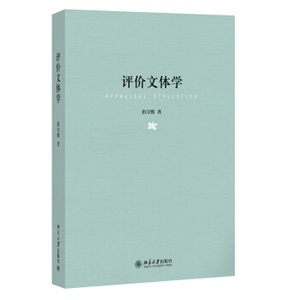 评价文体学 北京大学旗舰店正版