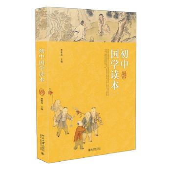 初中国学读本(一) 北京大学旗舰店正版