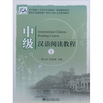 北大版新一代对外汉语教材.基础教程系列—中级汉语阅读教程(1) 北大版新一代对外汉语教程基础教程系列 北京大学旗舰店正版