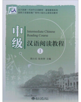 北大版新一代对外汉语教材.基础教程系列—中级汉语阅读教程(1) 北大版新一代对外汉语教程基础教程系列 北京大学旗舰店正版