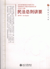 民法总则讲要 元照法学文库 北京大学旗舰店正版