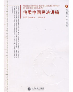 佟柔中国民法讲稿 元照法学文库 北京大学旗舰店正版
