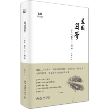 燕园困学：大学气象与士人精神 燕园四记 北京大学旗舰店正版