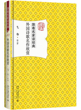 外国诗歌名作欣赏 跟着名家读经典 欣赏文学名篇 名家赏析外国诗歌经典著作文学普及读物详细解读外国诗歌作品 北京大学旗舰店正版
