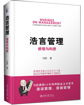 浩言管理：感悟与构想 北京大学旗舰店正版