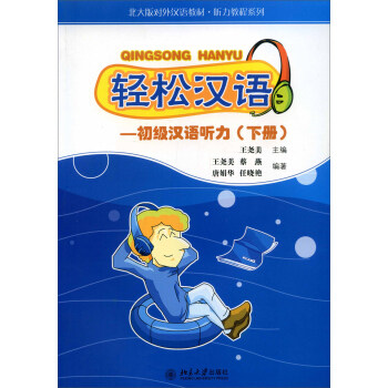 轻松汉语.初级汉语听力(下册) 北京大学旗舰店正版