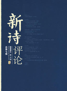 《新诗评论》2008年第1辑(总第七辑) 北京大学旗舰店正版