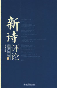 《新诗评论》2008年第1辑(总第七辑) 北京大学旗舰店正版
