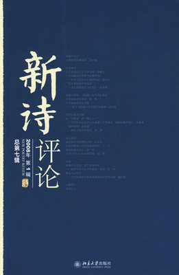 《新诗评论》2008年第1辑(总第七辑) 北京大学旗舰店正版