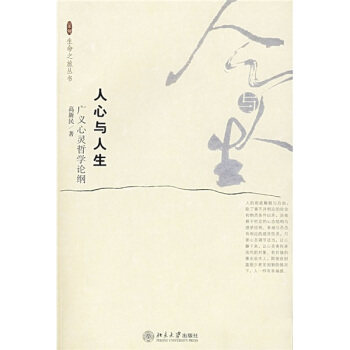 生命之旅丛书-人心与人生：广义心灵哲学论纲 北京大学旗舰店正版