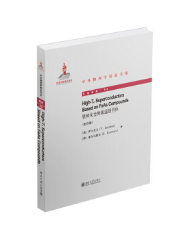 基于铁砷化合物的高Tc超导体(英文)High-Tc Superconductors Based on FeAs Co 中外物理学精品书系 北京大学旗舰店正版