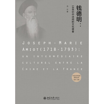 钱德明:18世纪中法间的文化使者 中法文学关系研究丛书 北京大学旗舰店正版