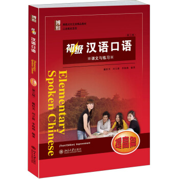 初级汉语口语提高篇第三版 博雅对外汉语精品教材 口语教材 零起点汉语口语教材 可供汉语本科进修口语课使用 北京大学旗舰店正版