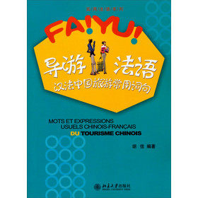 导游法语——汉法中国旅游常用词句 实用法语系列 北京大学旗舰店正版