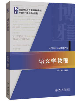 语义学教程 汉语言专业教材 北京大学旗舰店正版