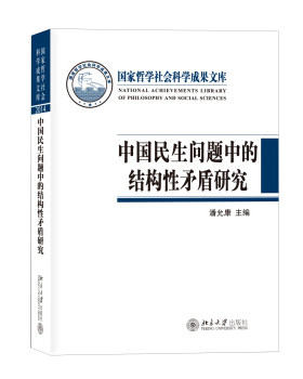 中国民生问题中的结构性矛盾研究 哲学社会科学成果文库 北京大学旗舰店正版