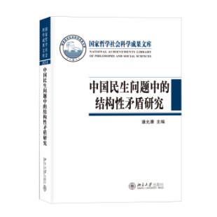 北京大学旗舰店正版 哲学社会科学成果文库 结构性矛盾研究 中国民生问题中