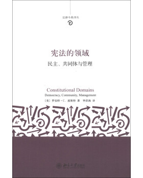 宪法的领域：民主、共同体与管理 法律今典译丛 北京大学旗舰店正版