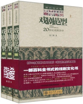 戏剧范型—20世纪戏剧诗学(全三册)