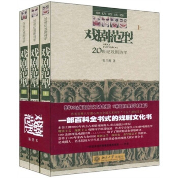 戏剧范型—20世纪戏剧诗学(全三册)