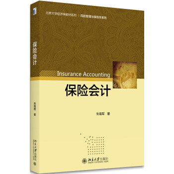 保险会计 北京大学经济学教材系列 北京大学旗舰店正版
