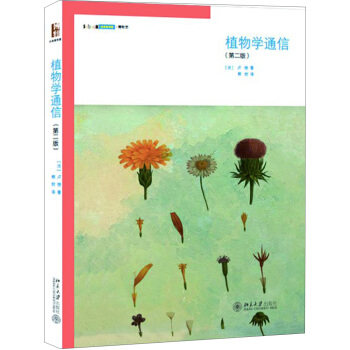 植物学通信(第二版) 沙发图书馆 博物志 北京大学旗舰店正版