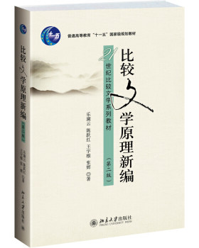 比较文学原理新编 第二版 比较文学系列教材 文化转型与比较文学的新发展 范式形成及其发展 比较诗学世界文学 北京大学旗舰店正版
