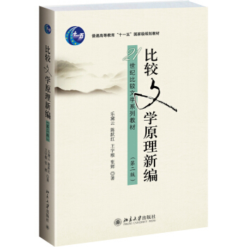 比较文学原理新编 第二版 比较文学系列教材 文化转型与比较文学的新发展 范式形成及其发展 比较诗学世界文学 北京大学旗舰店正版