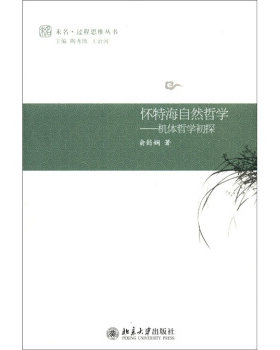 怀特海自然哲学——机体哲学初探 未名 过程思维丛书 北京大学旗舰店正版