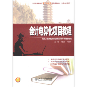 会计电算化项目教程 高职高专能力本位型系列教材 财务会计系列 北京大学旗舰店正版