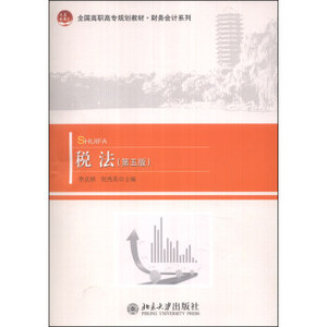 税法(第五版) 高职高专教材 财务会计系列 北京大学旗舰店正版