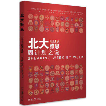 北大雅思——周计划之说 北京大学旗舰店正版