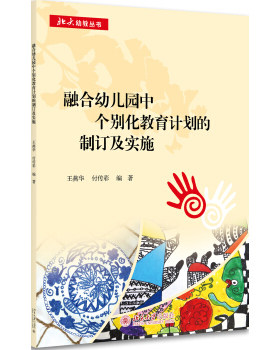 融合幼儿园中个别化教育计划的制订及实施 北京大学旗舰店正版