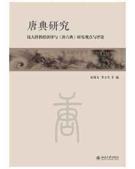 唐典研究——钱大群教授唐律与《唐六典》研究观点与评论 北京大学旗舰店正版
