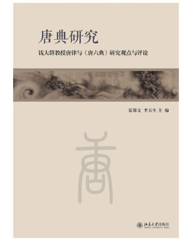 唐典研究——钱大群教授唐律与《唐六典》研究观点与评论 北京大学旗舰店正版