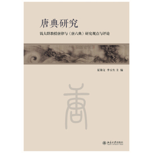 唐典研究——钱大群教授唐律与《唐六典》研究观点与评论 北京大学旗舰店正版