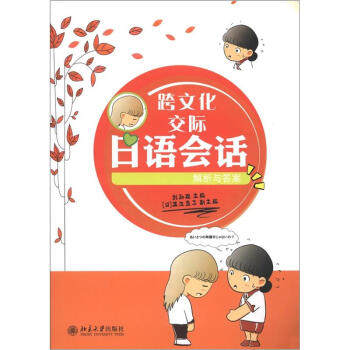 跨文化交际日语会话·解析与答案 北京大学旗舰店正版