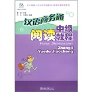 汉语商务通.中级阅读教程 北大版新一代对外汉语教材商务汉语教程系列 北京大学旗舰店正版