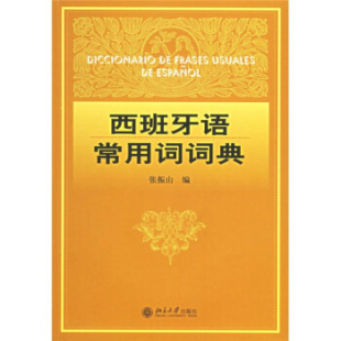 西班牙语常用词词典 北京大学旗舰店正版