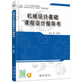 机械设计基础课程设计指导书 高职高专机电专业互联网+创新教材 北京大学旗舰店正版