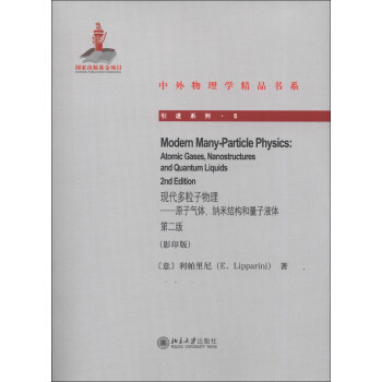 现代多粒子物理——原子气体、纳米结构和量子液体 第二版 中外物理学精品书系 引进系列 北京大学旗舰店正版