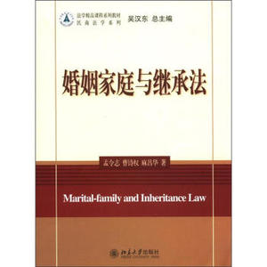 婚姻家庭与继承法 法学精品课程系列教材 北京大学旗舰店正版