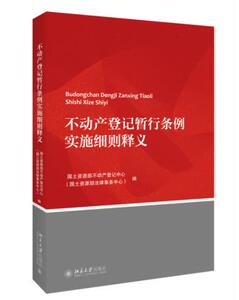 正版  不动产登记暂行条例实施细则释义 国土资源部不动产登记中心  北京大学出版社