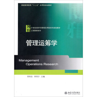 管理运筹学 经济与管理应用型本科教材 工商管理系列 北京大学旗舰店正版
