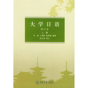 大学日语(上册)(修订版) 北京大学旗舰店正版
