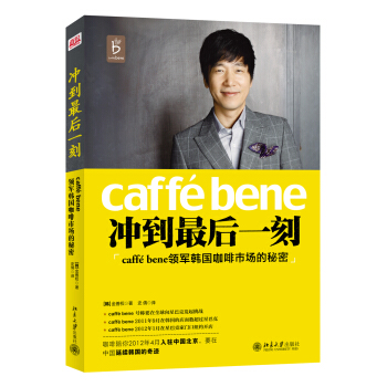 冲到最后一刻：caffé Bene领军韩国咖啡市场的秘密 北京大学旗舰店正版