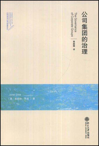 公司法与公司治理译丛—公司集团的治理