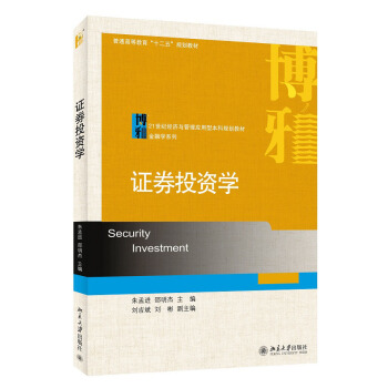 证劵投资学 经济与管理应用型本科教材 金融学系列 北京大学旗舰店正版