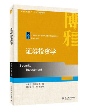 证劵投资学 经济与管理应用型本科教材 金融学系列 北京大学旗舰店正版